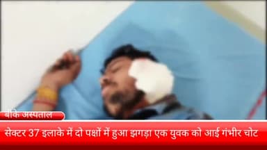 फरीदाबाद: सेक्टर 37 इलाके में दो पक्षों में हुआ जमकर झगड़ा एक युवक काफी गंभीर चोट बीके अस्पताल में कराया गया इलाज के लिए भर्ती