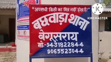 बछवारा: रसीदपुर गांव में छापेमारी कर बछवाड़ा थाना पुलिस ने एक शराब कारोबारी को किया गिरफ्तार, भेजा जेल