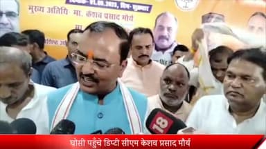 घोसी: डिप्टी सीएम केशव प्रसाद मौर्य पहुंचे घोसी, कहा- बीजेपी प्रत्याशी की भारी बहुमत से होगी जीत