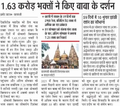 #सावन के 59 दिनों में रिकॉर्ड तोड़ 1 करोड़ 63 लाख लोगों ने किए #बाबा_विश्वनाथ के दर्शन
#काशी
#मोदी
#घोसी