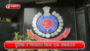 सदर बाज़ार: कश्मीरी गेट से एक जेबकतरा गिरफ्तार, चोरी किया गया मोबाइल भी जब्त