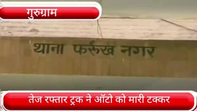 फर्रुखनगर: फर्रूखनगर में तेज रफ्तार ट्रक ने ऑटो को मारी टक्कर,ऑटो पलटा, सवारियां हुई घायल