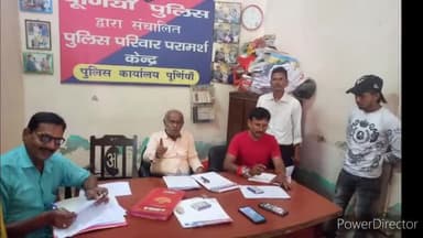 पूर्णिया पूर्व: जिले के पुलिस परामर्श केन्द्र में 40 मामलों की हुई सुनवाई, एक दर्जन मामलों में कराया गया समझौता