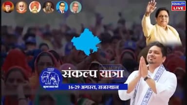 #Rajasthan बसपा की संकल्प यात्रा 16अगस्त से 29 अगस्त तक Aakash Anand के साथ - वीडियो जरूर देखे! #mayawati #bsp #bspnews #jaybhim #बसपा #akashanand #ramjigautam #bsprally #rajasthannews