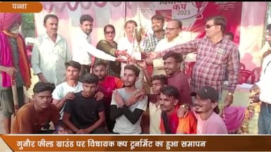 गुनौर: फील्ड ग्राउंड गुनौर में संपन्न हुआ विधायक कप टूर्नामेंट