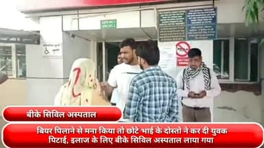 फरीदाबाद: बियर पिलाने से मना किया तो छोटे भाई के दोस्तो ने कर दी युवक पिटाई, इलाज के लिए बीके सिविल अस्पताल लाया गया