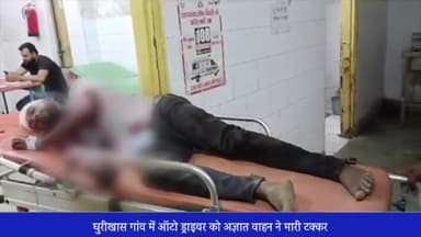 बीसलपुर: घुरीखास गांव में ऑटो ड्राइवर को अज्ञात वाहन ने मारी टक्कर, ऑटो ड्राइवर गंभीर रूप से हुआ घायल