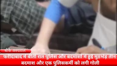 फरीदाबाद: 78 ग्रेटर फरीदाबाद BPTP इलाके में बीती रात पुलिस और बदमाशों के बीच मुठभेड़3 बदमाशों और एक पुलिस्कर्मी को लगी गोली