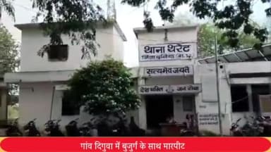 सेवढ़ा: गांव दिगुवा में बुजुर्ग के साथ मारपीट, पुलिस ने तीन लोगों पर किया मामला दर्ज