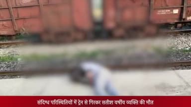 ओबरा: बिल्ली रेलवे स्टेशन पर पटना सिंगरौली पलामू लिंक एक्सप्रेस से गिरकर युवक की हुई मौत