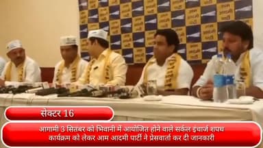 फरीदाबाद: आगामी 3 सितंबर को भिवानी में आयोजित होने वाले सर्कल इंचार्ज शपथ कार्यक्रम को लेकर आप पार्टी ने सै.16 में प्रेसवार्ता की