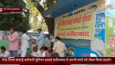 फरीदाबाद: नगर निगम मुख्यालय के बाहर नगर निगम सफाई कर्मचारी यूनियन इकाई फरीदाबाद ने अपनी मांगों को लेकर किया प्रदर्शन