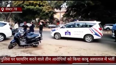 फरीदाबाद: सेक्टर-78 में पेट्रोलिंग कर रही क्राइम ब्रांच सेंट्रल की टीम पर फायर करने वाले 3 आरोपियों को किया गया गिरफ्तार
