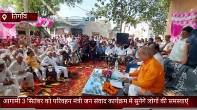 फरीदाबाद: तिगांव के विभिन्न गांव में 3 सितंबर को परिवहन मंत्री मूलचंद शर्मा जन संवाद कार्यक्रम में सुनेंगे लोगों की समस्याएं