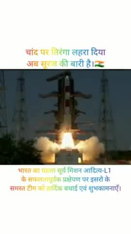 चांद पर तिरंगा लहरा दिया
अब सूरज की बारी है।🇮🇳
भारत का पहला सूर्य मिशन आदित्य-L1  के सफलतापूर्वक प्रक्षेपण किया।