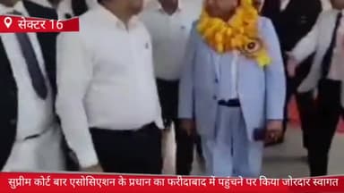 फरीदाबाद: सेक्टर 16 में सुप्रीम कोर्ट बार एसोसिएशन के प्रधान का फरीदाबाद में पहुंचने पर किया जोरदार स्वागत