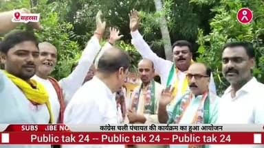 सहरसा बिहार: कांग्रेस चली पंचायत की ओर कार्यक्रम का किया शुभारंभ। #congresparty