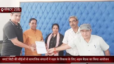 फरीदाबाद: फरीदाबाद सेक्टर 20b मे स्मार्ट सिटी की सीईओ से सामाजिक संगठनों ने शहर के विकास के लिए अहम बैठक का किया आयोजन