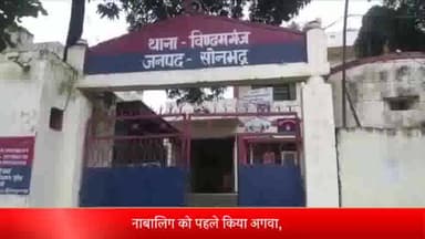 दुधि: नाबालिग को पहले किया अगवा, फिर दुष्कर्म कर अश्लील वीडियो वायरल करने की दी धमकी, जांच में जुटी पुलिस