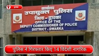 द्वारका: द्वारका से 14 विदेशी नागरिक गिरफ्तार, अवैध रूप से रह रहे थे विदेशी नागरिक