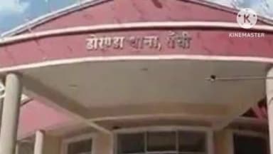 नामकुम: डोरंडा थाना क्षेत्र के एसबीआई बैंक से फर्जी दस्तावेज देकर निकाला ₹16 लाख का लोन, प्राथमिकी दर्ज