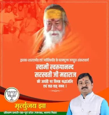 परम पूज्य #जगद्गुरु_शंकराचार्य  स्वामी श्री स्वरूपानन्द सरस्वती महाराज जी के जयंती दिवस पर उन्हें सादर प्रणाम।
#हिंदूसंस्कृती #हिंदुराष्ट्र