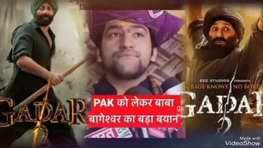 बागेश्वर धाम बाबा खोला पर्चा और बोले #गदर2 हिट होने से कोई नहीं रोक सकता पाकिस्तान और बॉलीवुड पर साधा निशाना
#sunilshah