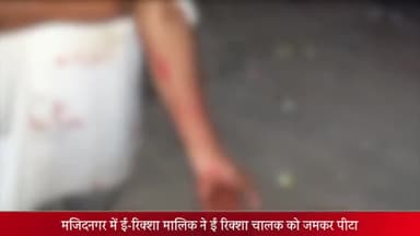 मेरठ: मजिदनगर में ई रिक्शा मालिक ने ई-रिक्शा चालक को लोहे के पाइप से पीटा, ई-रिक्शा चालक हुआ घायल