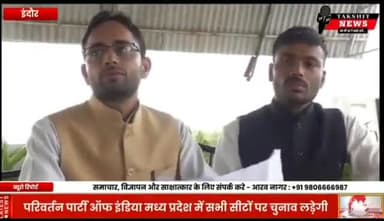 परिवर्तन पार्टी ऑफ इंडिया की इंदौर में हुई प्रेस वार्ता
राष्ट्रीय अध्यक्ष मोनू महेन्द्र सिंह रावत