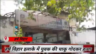 सीमापुरी: हर्ष विहार इलाके में चाकू गोदकर युवक की हुई हत्या, यूपी के बुलंदशहर का रहने वाला था युवक