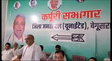 बेगूसराय: जदयू कार्यालय में जिलाध्यक्ष रुदल राय की अध्य्क्षता में प्रखंड अध्य्क्ष एवं जिला कार्यकारणी की हुई बैठक