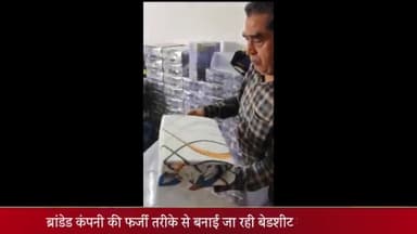 सरधना: गोमती नगर में चेयरमैन के बेटे के गोदाम पर छापे में मिली ब्रांडेड कंपनियों की फर्जी बेडशीट