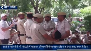 फरीदाबाद: बाटा चौक पर डीसीपी और एसीपी की मौजूदगी में यातायात पुलिस कर्मियों को सड़क दुर्घटना के समय बचाव के बताए गए टिप्स