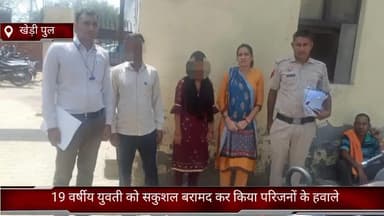 फरीदाबाद: खेड़ी पुल पुलिस और क्राइम ब्रांच कैट ने 19 वर्षीय युवती को फरीदाबाद से सकुशल किया बरामद