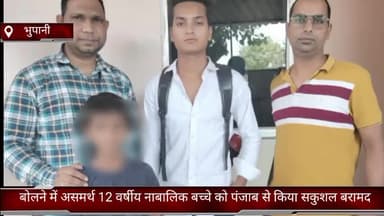 फरीदाबाद: भुपानी पुलिस व क्राइम ब्रांच की टीम ने बोलने में असमर्थ 12 वर्षीय नाबालिग बच्चे को पंजाब से सकुशल किया बरामद