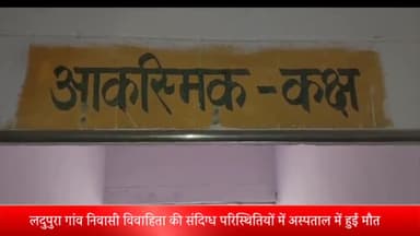 बीसलपुर: लदुपुरा गांव निवासी विवाहिता की संदिग्ध परिस्थितियों में अस्पताल में हुई मौत मौके पर पहुंची बिलसंडा पुलिस