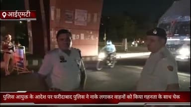 फरीदाबाद: फरीदाबाद जिले में पुलिस आयुक्त के आदेश पर फरीदाबाद पुलिस ने नाके लगाकर वाहनों को किया गहनता के साथ चेक