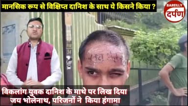 विकलांग युवक दानिश के माथे पर लिख दिया जय भोलेनाथ, परिजनों ने  किया हंगामा ।