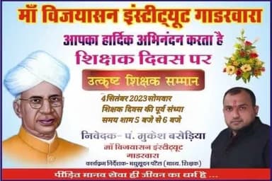 *उत्कृष्ट शिक्षक सम्मान 2023 *
💐💐💐💐💐💐💐
प्रतिवर्ष अनुसार  शिक्षक दिवस की पूर्व संध्या पर  देश के कर्णधार , उत्कृष्ट कार्य करने वाले 30 शिक्षकों का सम्मान किया जा रहा है , जिसमे आप सभी सादर आमंत्रित है 🙏🙏🙏🙏
आयोजक - माँ विजयासन