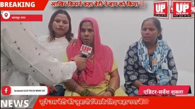 थाना पनकी अंतर्गत आखिर किसने कहा कि एक बेटी ने अपने बाप को किया घर से विदा सुने उसी बेटी की जुबानी यह पुरी कहानी