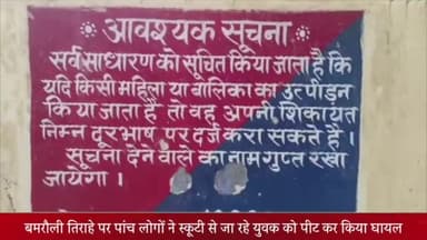 बीसलपुर: बमरौली तिराहे पर पांच लोगों ने स्कूटी से जा रहे युवक को पीट कर किया घायल पीड़ित की तहरीर पर करेली थाने में मुकदमा दर्ज