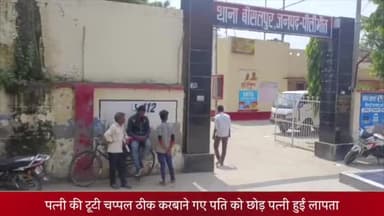 बीसलपुर: टिकरी माफी गांव में पत्नी की टूटी चप्पल ठीक करवाने गए पति को छोड़कर पत्नी हुई लापता, पति की तहरीर पर गुमशुदगी दर्ज