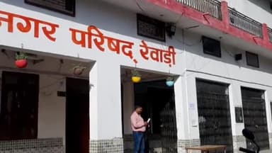 रेवाड़ी: रेवाड़ी नगर परिषद में कई अधिकारियों के पद खाली, विकास कार्य ऊपर लगी रोग