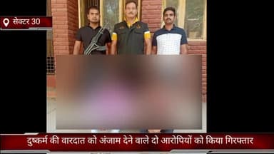 फरीदाबाद: जनपद में क्राइम ब्रांच-30 की टीम ने दुष्कर्म की वारदात को अंजाम देने वाले दो आरोपियों को अलग-अलग स्थानों से किया काबू