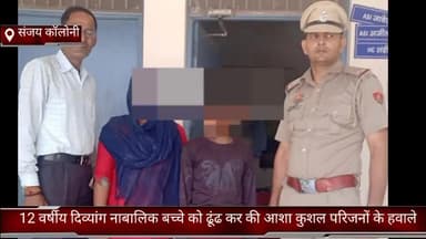 फरीदाबाद: सेक्टर 23 संजय कॉलोनी पुलिस टीम ने 12 वर्षीय दिव्यांग बच्चे को डबुआ एरिया से बरामद कर परिजनों को सौंपा