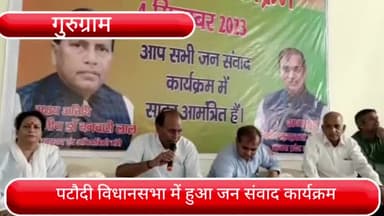 पटौदी: हरियाणा के कैबिनेट मंत्री डॉक्टर बनवारी लाल ने आज पटौदी विधानसभा क्षेत्र में कई गांव में किया जनसंवाद कार्यक्रम