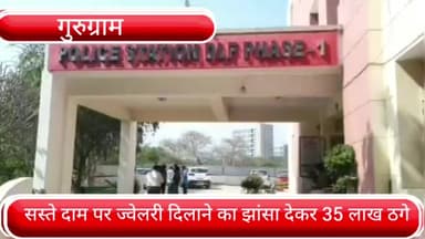 वज़ीराबाद: DLF फेस-1 थाना क्षेत्र में सस्ते दाम पर ज्वेलरी दिलाने का झांसा देकर 35 लाख रुपए ठगे