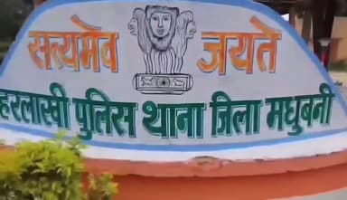 हरलाखी: हरलाखी थाना क्षेत्र के एक गाव से 18 वर्षीय लड़की का अपहरण करने को लेकर केस हुई दर्ज