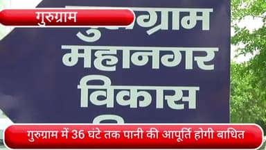 वज़ीराबाद: गुरुग्राम के कई सेक्टर और गांव में 36 घंटे तक बाधित रहेगी पेयजल आपूर्ति, 5 लाख से ज्यादा लोग होंगे प्रभावित