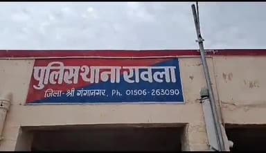 खाजूवाला: 365 हैड के वार्ड नंबर-5 से एक महिला दो बच्चों सहित हुई लापता, रावला पुलिस थाना में गुमशुदगी हुई दर्ज